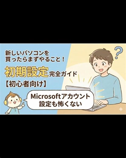 [For Beginners] What to do first when you buy a new computer! A complete guide to initial setup, ...