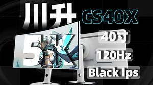 5K、Black Ips、120Hz，别人万元的配置你不到三千？川升CS40X实测分享