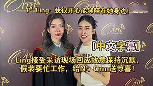 [中文字幕]Ling接受采访现场回应故意保持沉默，假装要忙工作，给N、Orm送惊喜！P' Ling: 我很开心能够陪在她身边#Lingorm##Orm毕业典礼#
