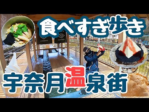 宇奈月温泉〜食べすぎ歩き〜