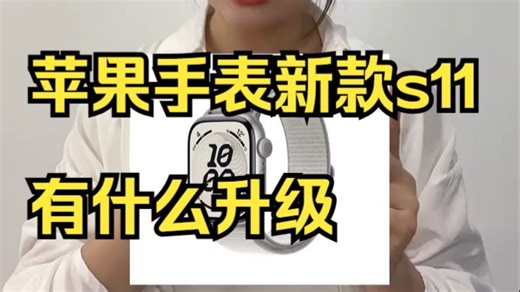 新出的S11值不值得入手，都有哪些升级？