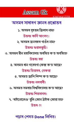Gk quiz in Assamese || Assamese Gk #gk #generalknowledge #gkquestion