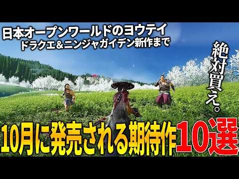 遂に来たか..10月発売注目の新作ゲーム10選！日本舞台オープンワールドのPS新作ヨウテイ＆ニンジャガイデン4＆ポケレジェ新作＆発売されるとは思わなかったリトルナイトメア３に覇権確定BF6など豊作