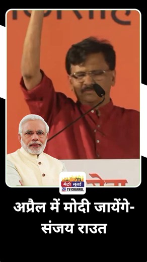अप्रैल में मोदी जायेंगे- संजय राउत
