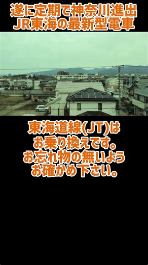 JR Central's 315 series train finally enters Kanagawa Prefecture ~ Commences service at Kōzu-guch...