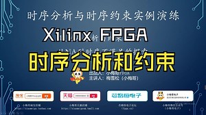 小梅哥Xilinx FPGA时序分析与时序约束从原理到实践精讲