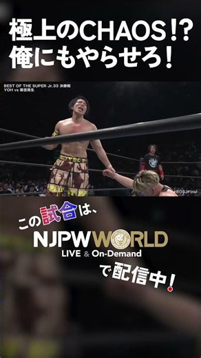 新日本プロレス『BEST OF THE SUPER Jr.33』(6.7) 極上のCHAOS！？俺にもやらせろ！ #shorts