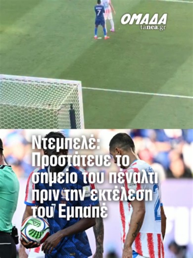 🇫🇷 Παραγουάη - Γαλλία 0-1: Ο Ντεμπελέ προστάτευε το σημείο του πέναλτι πριν εκτελέσει ο Εμπαπέ ⚽ Η Γαλλία επικράτησε δύσκολα της Παραγουάης με 1-0 για τη φάση των «16» του Μουντιάλ 2026, με το πέναλτι του Κιλιάν Εμπαπέ να κρίνει την πρόκριση των «Μπλε». 🛡️ Πριν από την εκτέλεση, ο κάτοχος της Χρυσής Μπάλας, Ουσμάν Ντεμπελέ, στάθηκε πάνω από το σημείο του πέναλτι για να το προστατεύσει από τους Παραγουανούς, που προσπαθούσαν να το «πειράξουν». Πηγή: antoinelemarie9/IG #dembele #france #worldcu