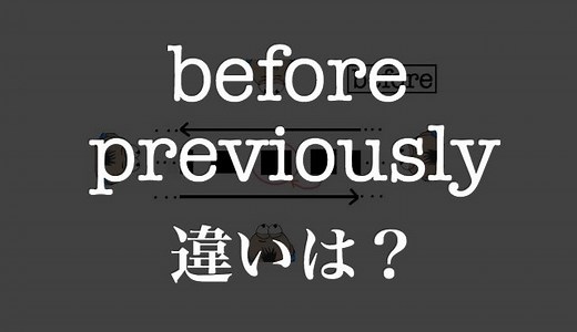 beforeとpreviouslyの違い！定義を見たら、あとは文脈をイメージ！