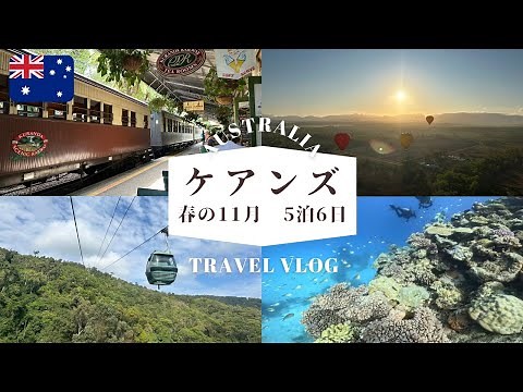 【2024年】日本から直行便で行ける！！春のケアンズ旅行記【5泊6日】
