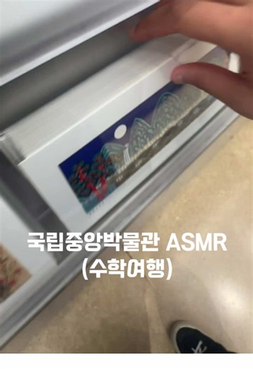 수학여행 ASMR (국립중앙박물관)#asmr#국립중앙박물관 #박물관#수학여행#에셈알#야외에셈알#ㅊㅊ