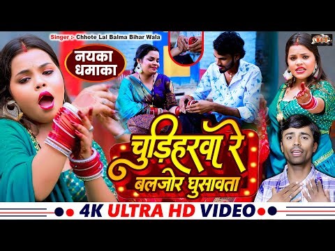 Bhojpuri Song | चूड़िहरवा रे #Chhote Lal Balma Bihar Wala | Chudiharwa Re Baljor Ghusawata | VIDEO