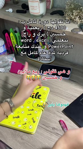 انا نقولها دورة كامل ب : 4500 دج ( ربعمية و خمسين ) برك و راح تتعلمي word , excel , PowerPoint و عندك متابعة فردية لمدة عام كامل مع أستاذة و هي تقولي ربع ملايين و خمسين 😭😭 فهموها بليز 😭😂 #جامعة #لفاك #دراسة #الشعب_الصيني_ماله_حل😂😂 #ترند