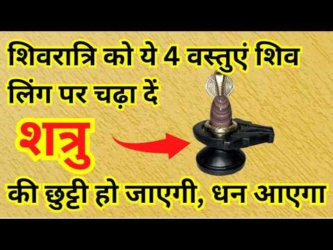 महा शिवरात्रि को ये 4 चीजें शिवलिंग पर चढ़ा दें शत्रु की छुट्टी | shatru maran mantra| bageshwar dham