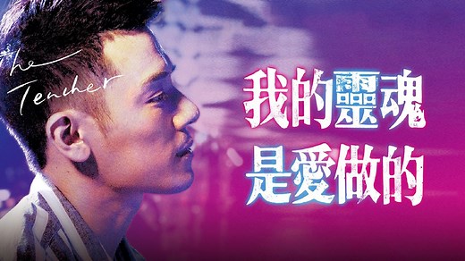 The Teacher - Watch Online | GagaOOLala - Find Your Story