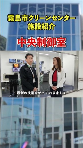 霧島市クリーンセンター施設紹介・中央制御室