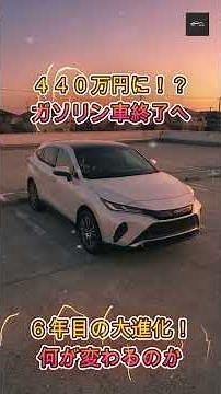 【新型ハリアー】新型ハリアーが440万円に!ガソリン車とPHEV廃止で何が変わる？【クルマのホンネ Officail】