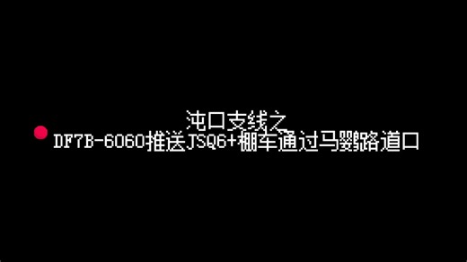 【沌口专用线】沌口支线之DF7B-6060推送JSQ6 棚车通过马鹦路道口 <极限晚点>