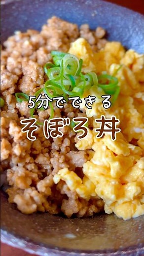【5分で完成】美味しいそぼろ丼の作り方 #レシピ