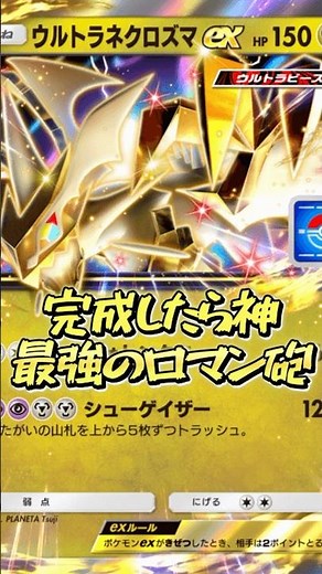 "PokePoke" A man's romantic cannon! This is how to use Ultra Necrozma.