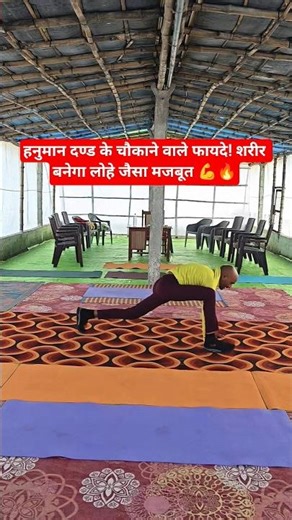 Hanuman Dand Benefits! Build Super Strength 💪🔥 #HanumanDand #BodyStrength #DesiWorkout