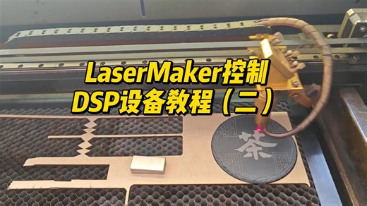 LaserMaker软件教程