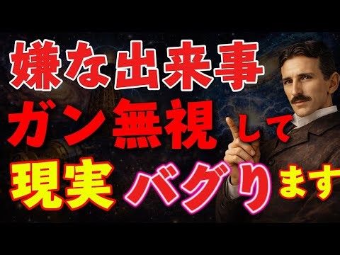 【※99％は知らない】嫌な出来事は“ガン無視でOK”。反応しない人だけが現実をバグらせる｜成功哲学｜教訓｜名言｜テスラの知恵庫｜ニコラ・テスラ