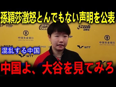 大谷選手は関与しているのか？「恥を知れ！」孫穎莎、優勝の歓喜をかき消す“激怒の緊急声明”！タブーを破って暴いた卓球界の「腐った闇」に世界が戦慄！【海外の反応 MLBメジャー 野球】