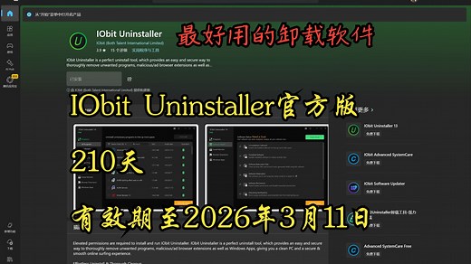 电脑卸载总留垃圾？公认最好用的 IObit Uninstaller！210 天激活码免费送！免费送！手慢无！