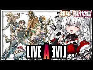 【ライブアライブ】#4 現代編&番外編 完全初見で伝説のRPGをプレイ！新たな冒険がはじまる！！！！【セレナーデ・オックスブラッド/Varium】