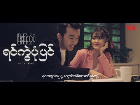 Phyo Pyae Sone - ရင္ကြဲပံုျပင္ [ Music Video ]