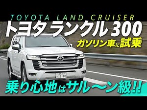 ランクル300を峠道で試乗！ 強靱さと快適さの両立に驚愕