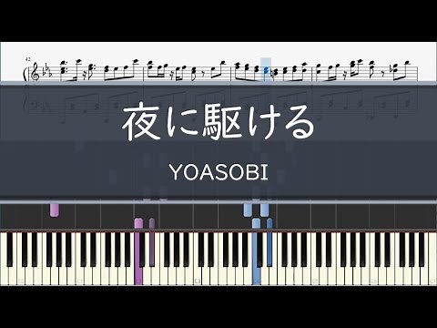 YOASOBI「夜に駆ける」〈ピアノ楽譜〉