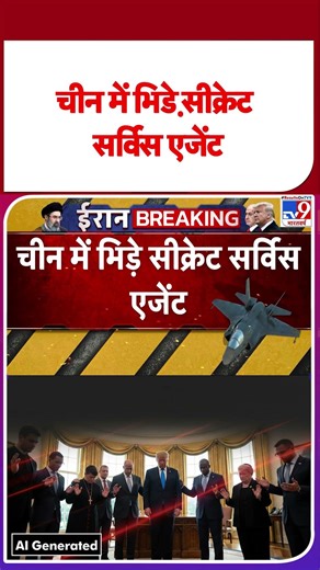 Trump Beijing Visit: चीन में भिडे़ सीक्रेट सर्विस एजेंट - TV9 | #youtubeshorts #shortsvideo