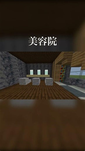 【Minecraft】美容院の中を見学💇‍♀️ #minecraft #マイクラ#マインクラフト#まいくら#まいんくらふと#game#games #マイクラ建築#美容院#gameplay #ショート