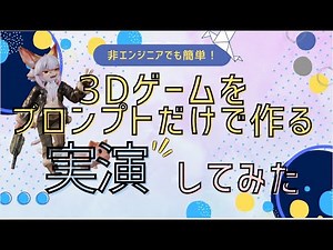 簡単なプロンプトだけで3Dゲームを作成する方法を実演してみた！任意のキャラで遊べるシューティングゲーム