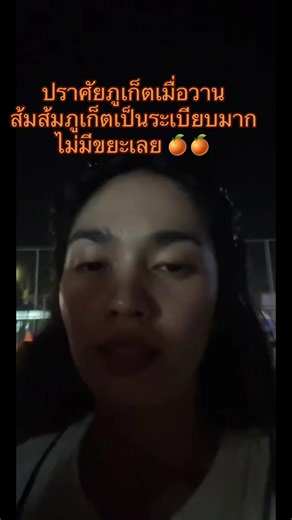 ปราศัยภูเก็ตเมื่อวาน ส้มส้มภูเก็ตเป็นระเบียบมาก ไม่มีขยะเลย 🍊🍊 #ส้มส้มภูเก็ต #เลือกตั้ง69 #เท้งณัฐพงษ์ #ปราศัยภูเก็ต