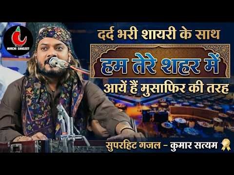 हम तेरे शहर में आए हैं 🥀 Kumar Satyamm Live Show in Bihar | Heart Touching Song