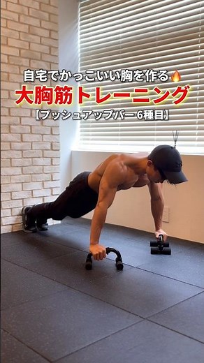 自宅でかっこいい胸を作るプッシュアップバーを使った胸トレ6種目｜5MIN CHEST WORKOUT #宅トレ #腕立て伏せ #胸トレ