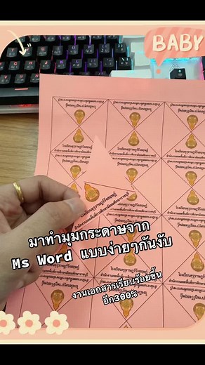 แชร์วิธีทำมุมกระดาษแบบง่ายๆจาก Ms Word กันฮะ ⌨️🖥️🖱️ #มุมกระดาษ #ครูผู้ช่วย #ครูนาฏศิลป์ #ครูสพฐ ##ข้าราชการครู #งานเอกสาร#โปรดลงนาม #ข้าราชการ#ข้าราชการรงานทั่วไป #ธุรการ #สารบรรณ #เอกสารไม่ยุ่งยาก