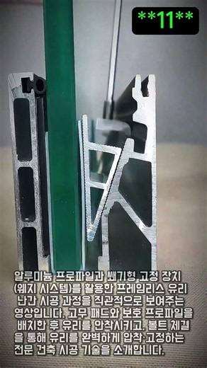 알루미늄 프로파일 유리 난간 시공 방법 가이드 #worker #process #glass #railing #construction