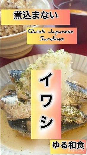 煮込まないイワシの煮付け 蒸してタレに入れるだけの簡単和食