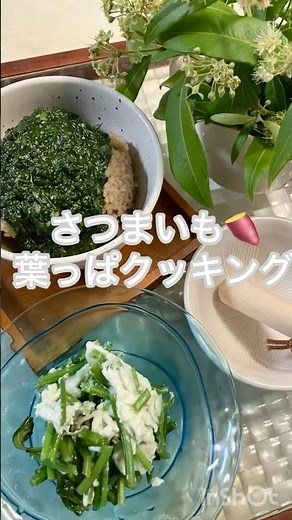 さつまいも🍠葉っぱクッキング