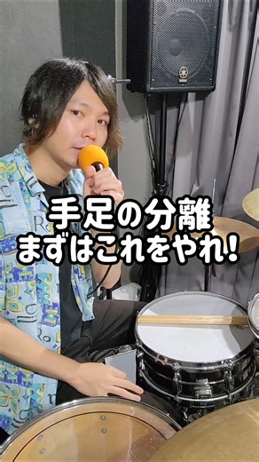 手足の分離はこれからやってみよう！メトロノーム練習よりも先に動きにとにかく慣れるべし！ #ドラム #drums #ドラムレッスン