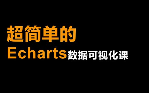 06-Echarts可视化：绘制一个基础图表