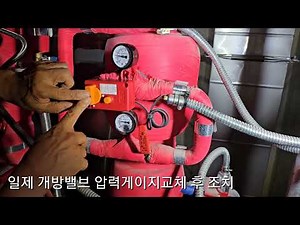 일제개방밸브 압력게이지 교체 후 조치/유수검지실/강릉동도센트리움