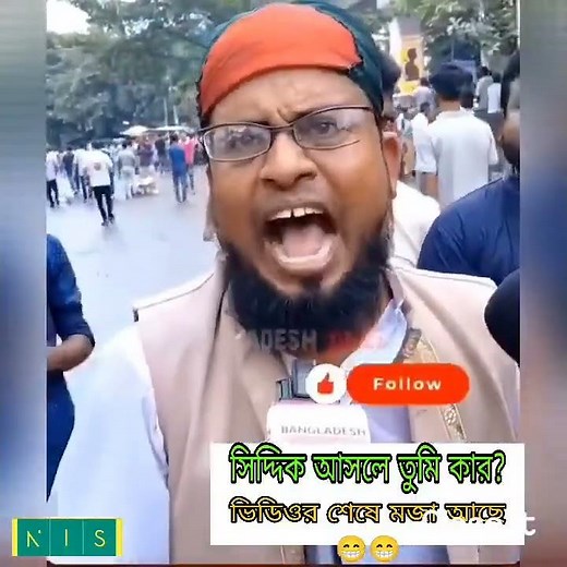 সিদ্দিক ভাই বলে দাও তুমি কার??? 😩😩😩😁😁😁