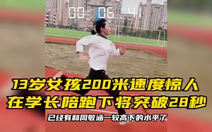 13岁女孩200米速度惊人，在学长陪跑下将突破28秒
