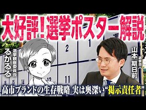 【大好評企画第二弾！】「背後霊対決」「独自の戦いポスター」等々…選挙好きが語るポスター戦略！あの党の青色問題に進展！？ポスターに必ず書かないといけない〇〇とは！【るかるる×山本期日前】｜選挙ドットコム