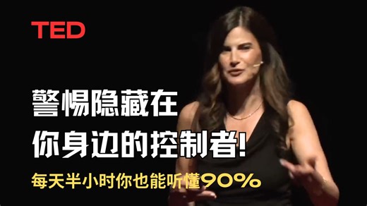 Ted：警惕！隐藏在身边利用你弱点的控制者！评论区有文稿，简介里有词汇短语句型分析【第一遍盲听 第二遍跟读】